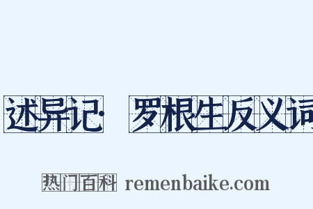 述异记·罗根生反义词是什么意思的图片